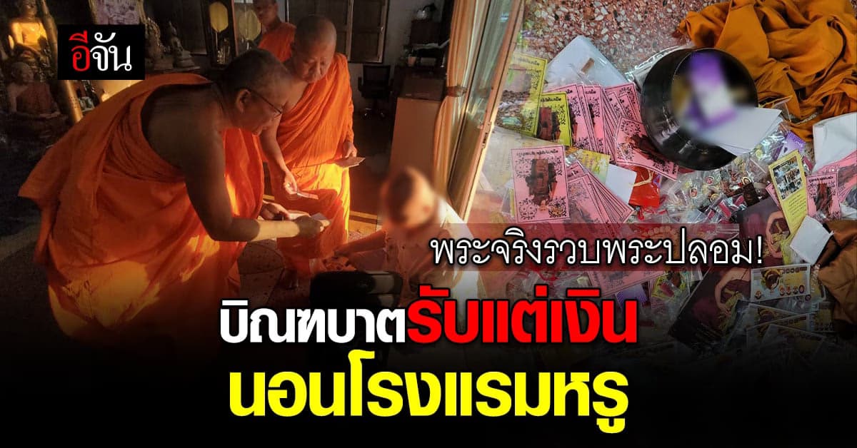 ตำรวจพระจริง รวบ พระปลอม เดินบิณฑบาต เรี่ยไรเงิน นอนโรงแรมหรู