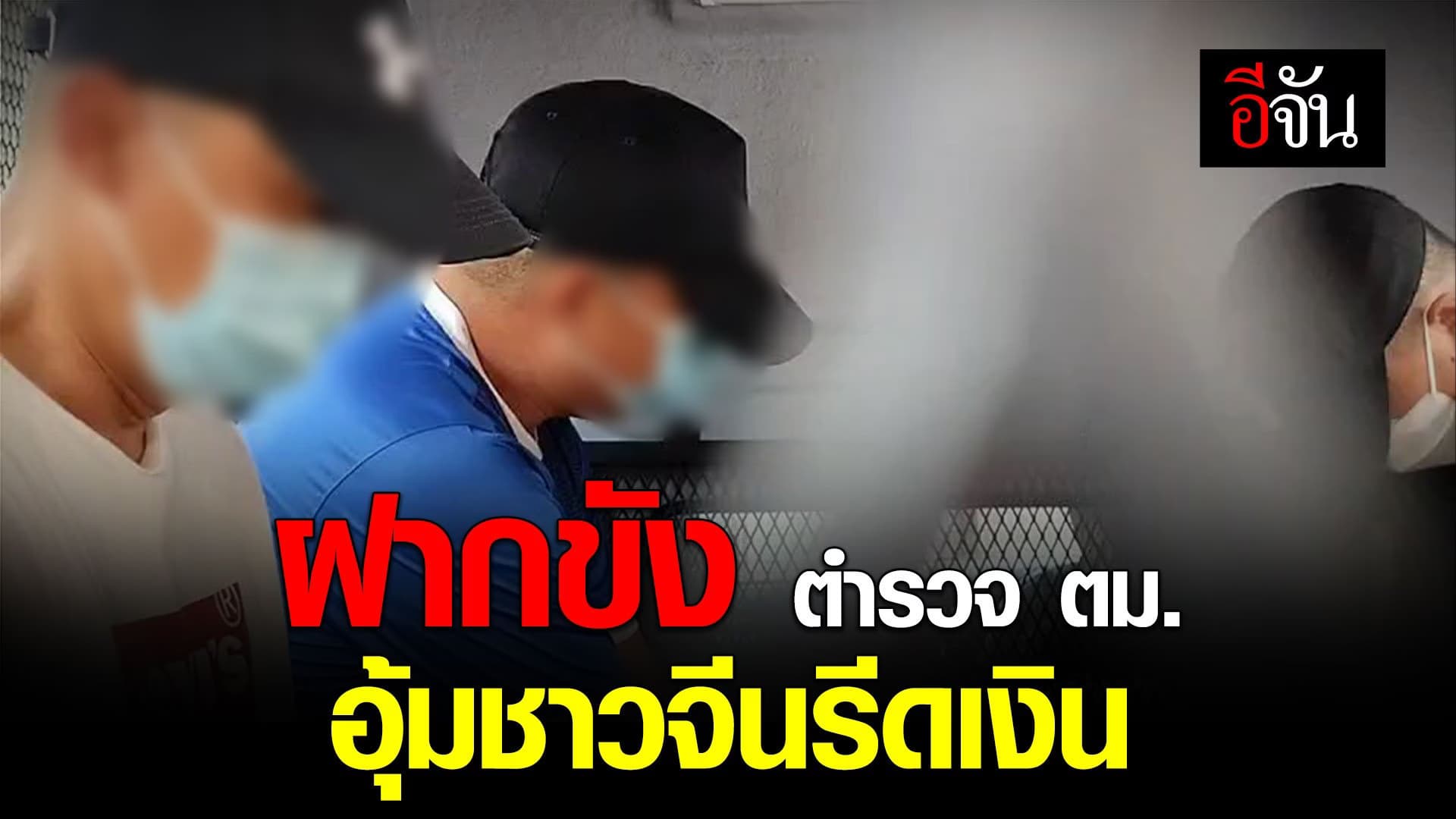 🎬 ฝากขัง 3 ตำรวจ ตม. อุ้มชาวจีนรีดเงิน