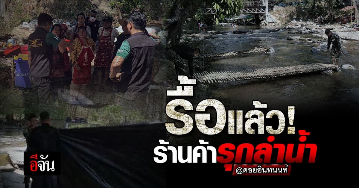 สบอ. 16 สั่งรื้อ ร้านค้า ตั้งแคร่กลางน้ำ รุกน้ำตก ดอยอินทนนท์