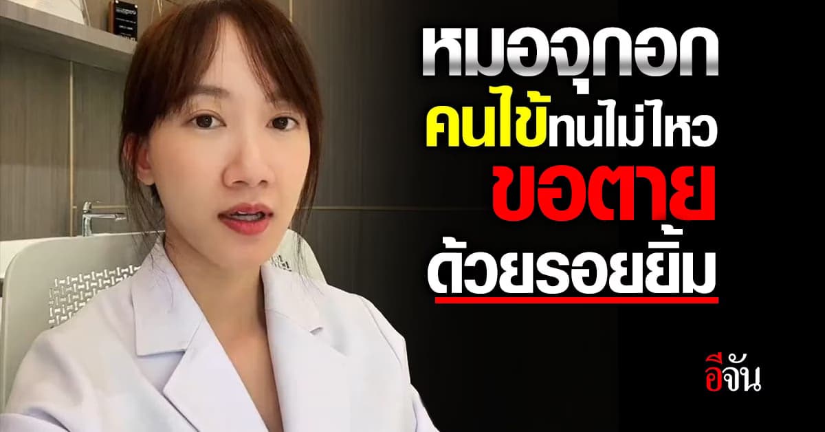 หมอเล่านาทีบีบหัวใจ คนไข้ขอหมอให้ช่วยพ้นทรมาน