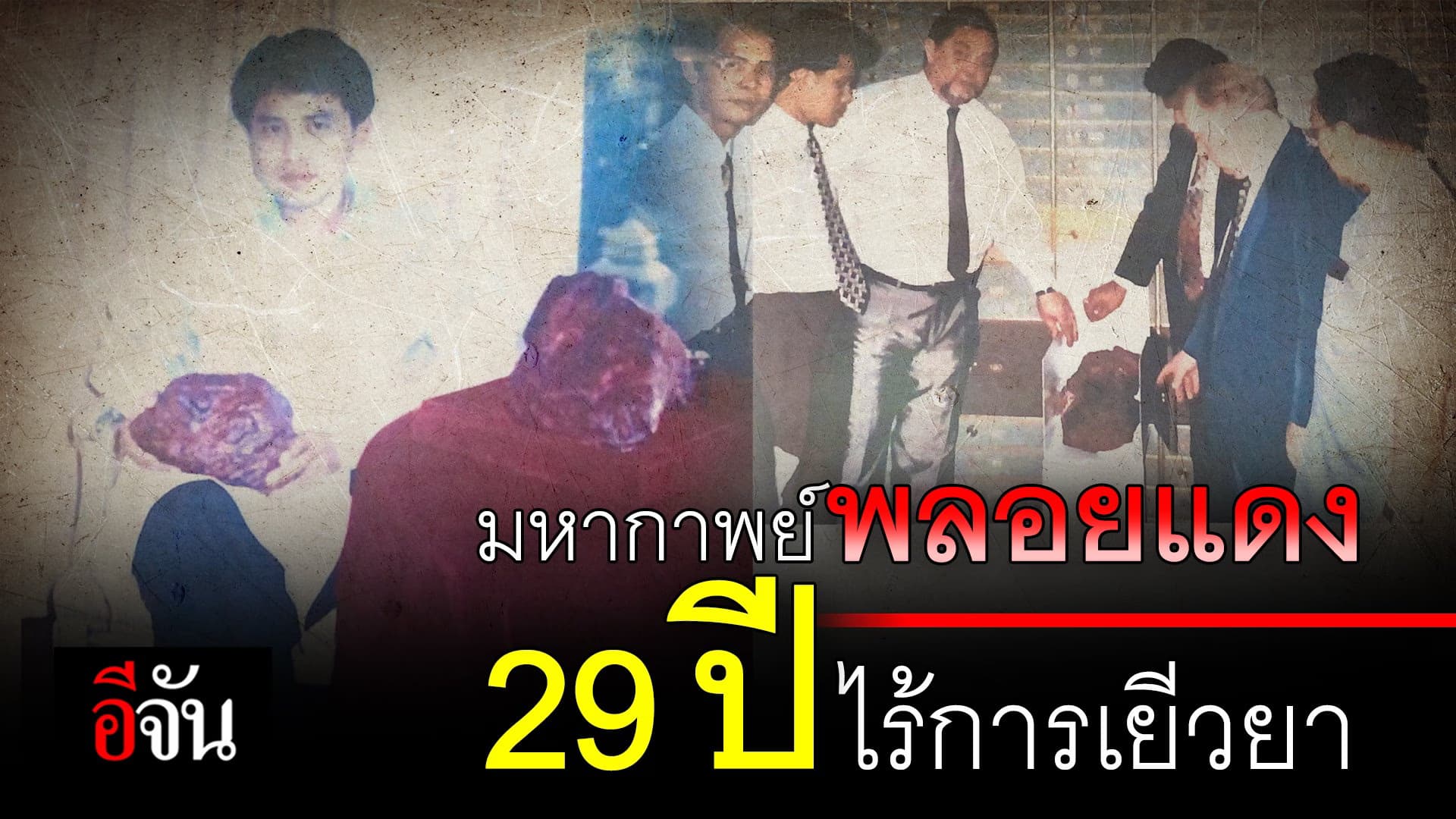 🎬 มหากาพย์พลอยแดง 29 ปี ไร้การเยียวยา