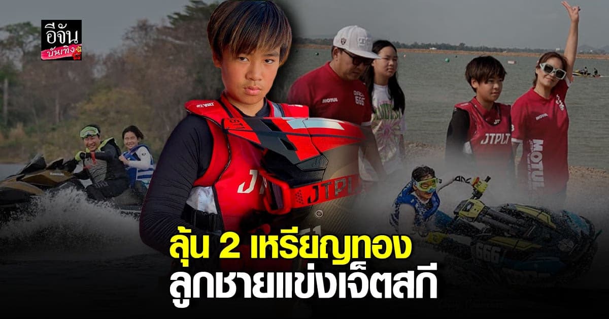 พ่อเปิ้ล ปลื้ม น้องออก้า คว้าเหรียญทองเหรียญแรกมาได้!