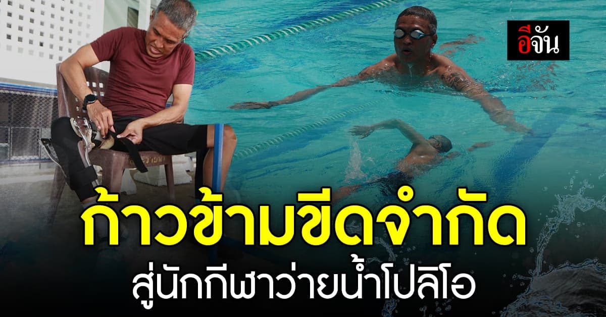 พี่หลิว ผู้ป่วยโรคโปลิโอ สู่ นักกีฬาว่ายน้ำ ผู้สร้างแรงบันดาลใจ