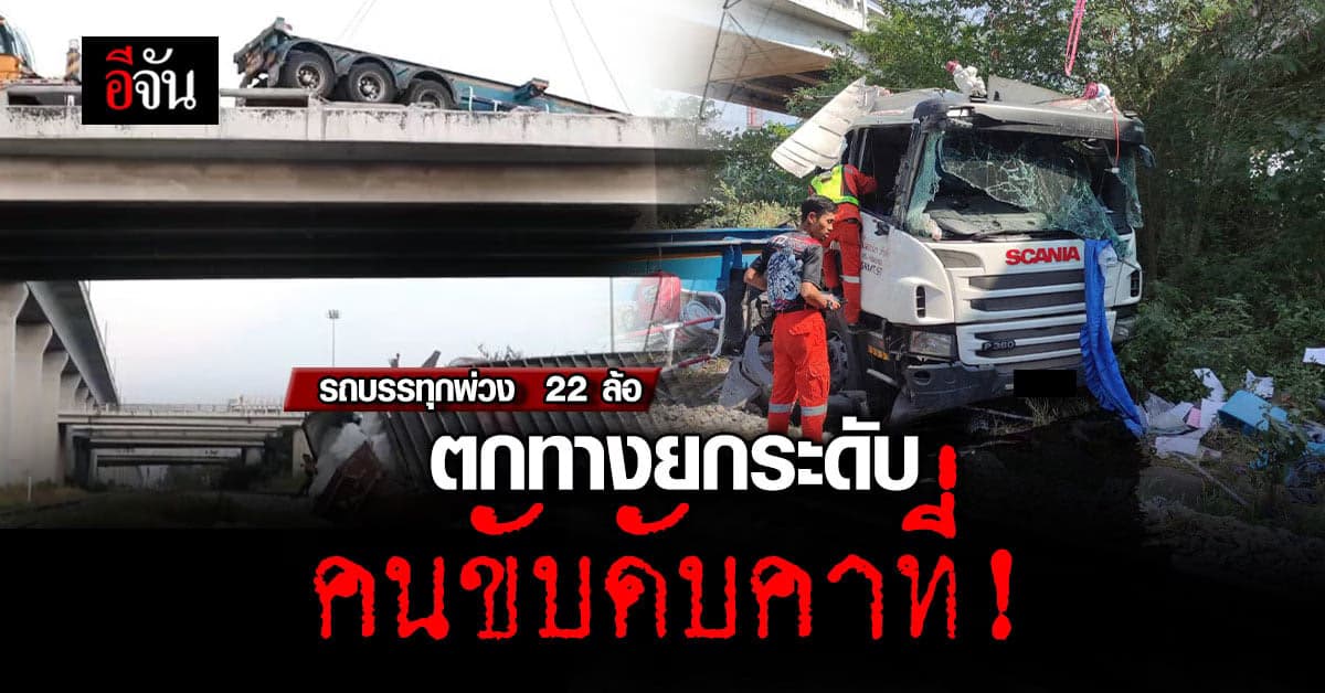 รถบรรทุกพ่วงตกทางยกระดับขวางทางรถไฟ คนขับดับคาที่!