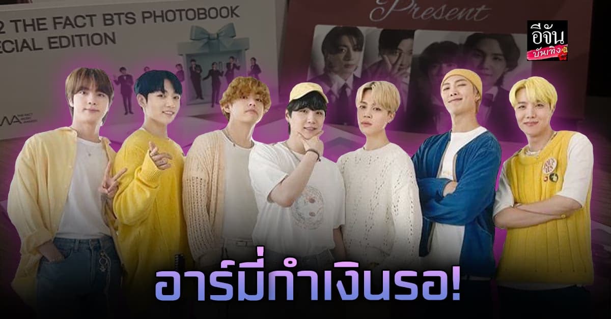 อาร์มี่ เตรียมเฮ! PHOTOBOOK BTS มีสิทธิ์จำหน่ายที่ไทย