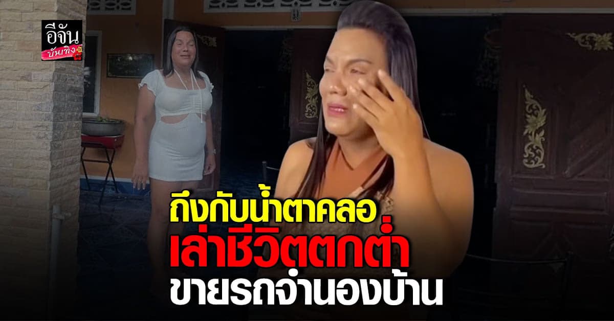 แม่หญิงลี ชีวิตขาลง หมดตัว งานไม่มี แถมเป็นหนี้