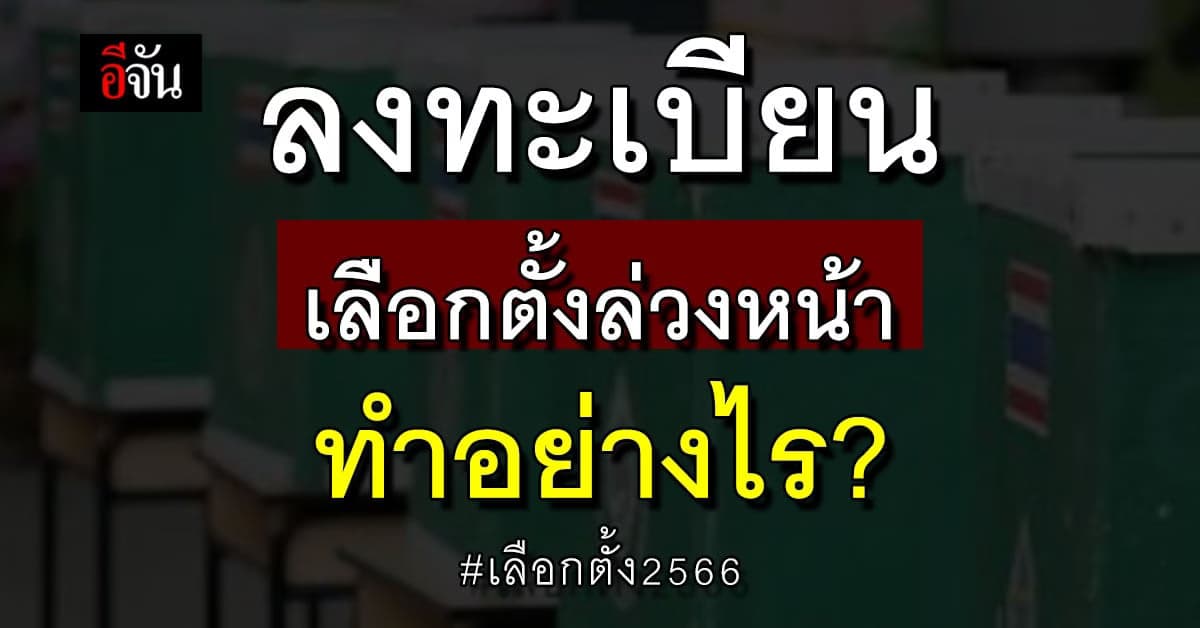 ลงทะเบียนเลือกตั้งล่วงหน้า ในเขต-นอกเขต-นอกราชอาณาจักร เลือกตั้ง 2566