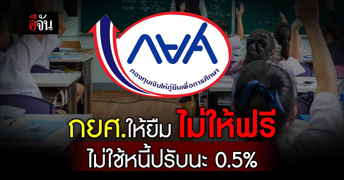 ลูกหนี้เฮ! ‘กยศ.’ ลดเบี้ยปรับผิดนัดจาก 1% เหลือ 0.5%