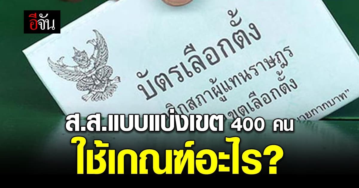 รู้ไหม ส.ส.แบบแบ่งเขตเลือกตั้ง 400 คน ใช้เกณฑ์ในการแบ่งเขตอย่างไร