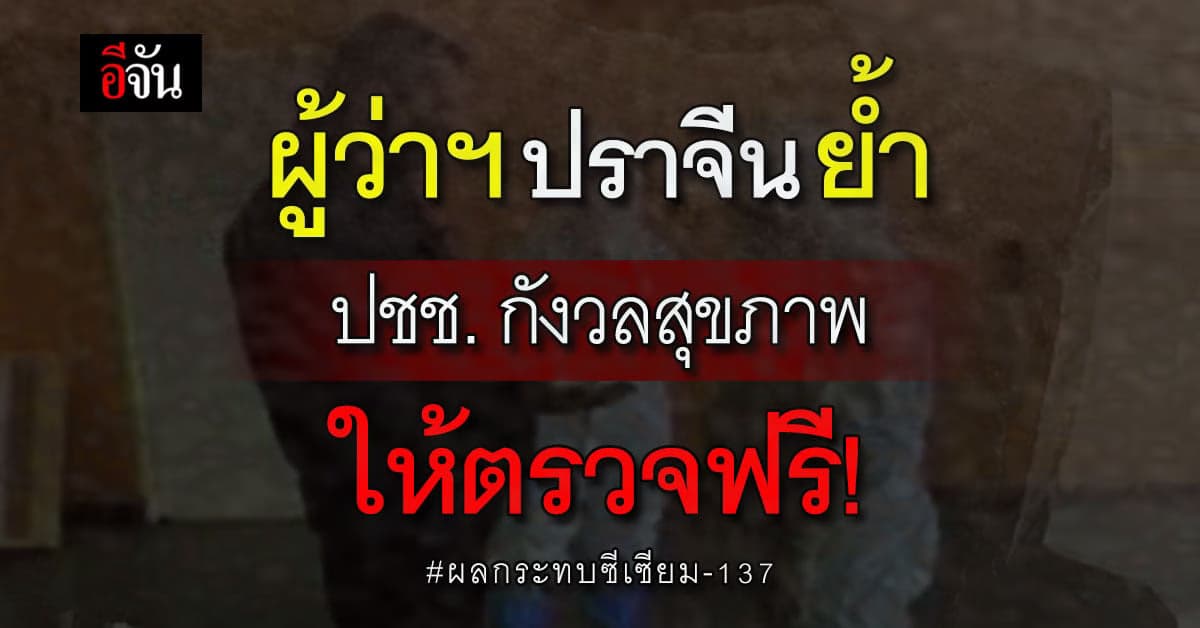 ผู้ว่าฯปราจีน แนะ ปชช. หากกังวล ผลกระทบ จาก ซีเซียม-137 ตรวจร่างกายฟรี