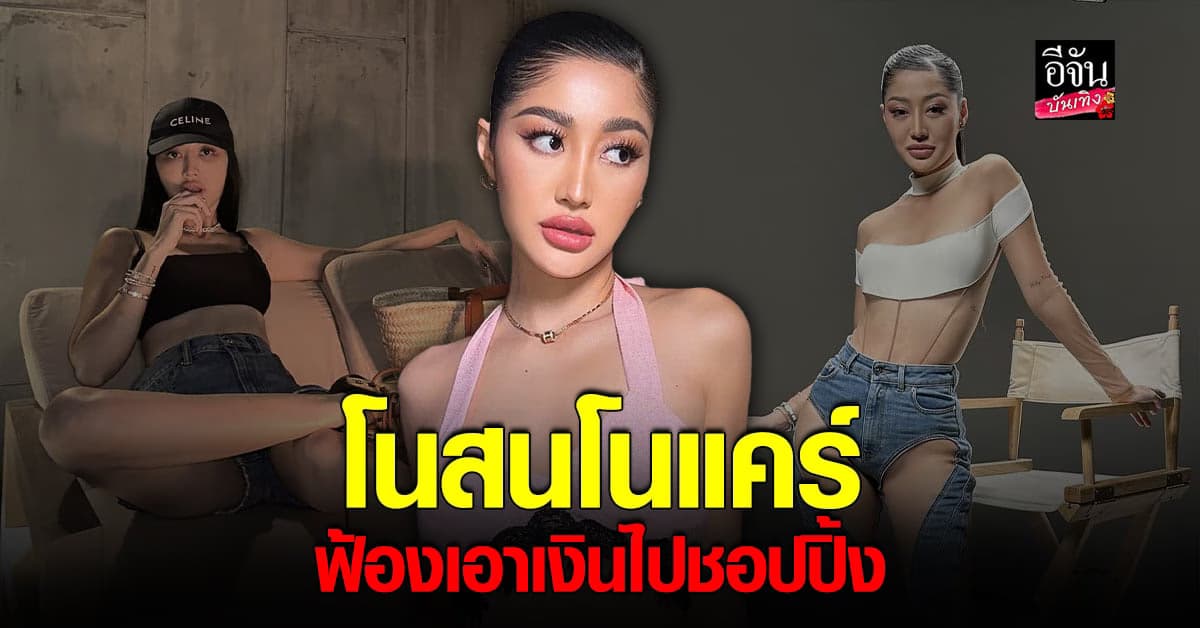 มิวกี้ ไปรยา ฟ้องเกรียนคีย์บอร์ด เอาเงินไปช็อปปิ้ง