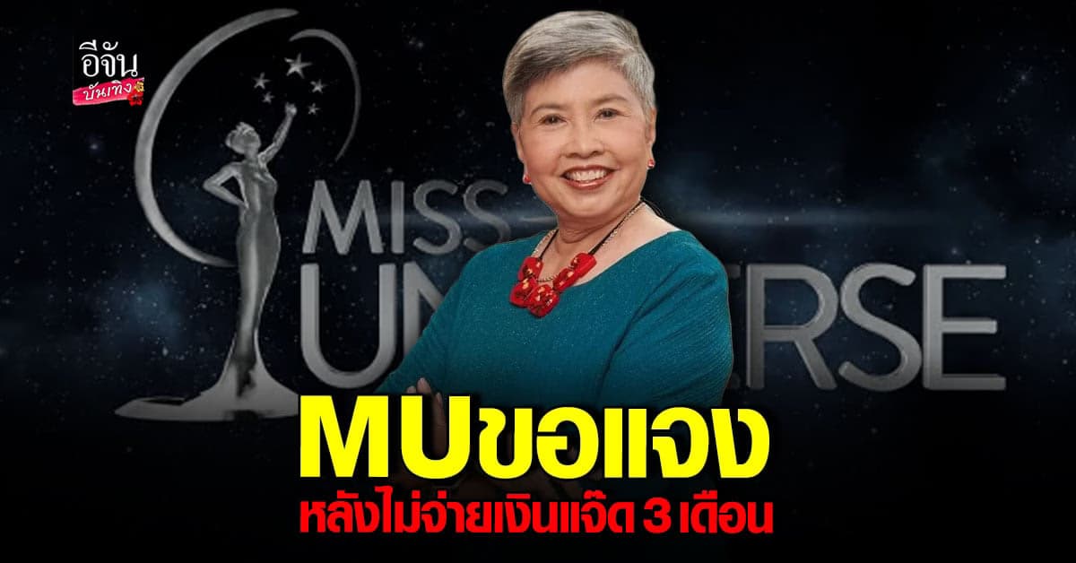 แจ๊ด ประณม โพสต์แฉ MU ไม่จ่ายเงิน 3 เดือน JKN รีบชี้แจง