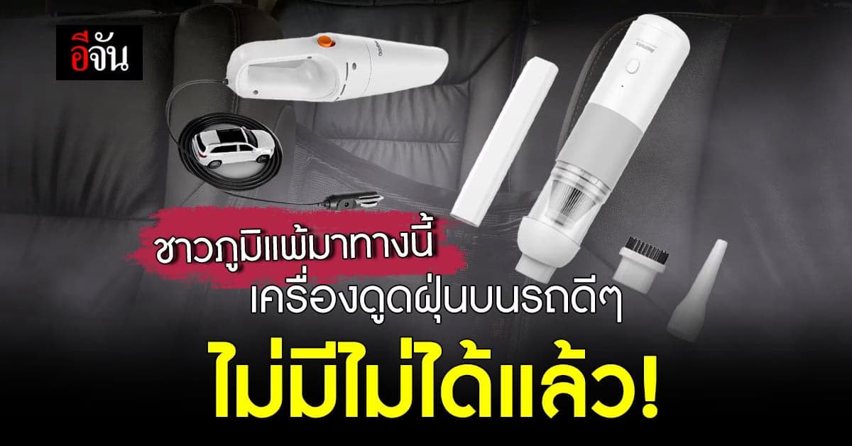 ไม่มีไม่ได้แล้ว เครื่องดูดฝุ่นบนรถ ที่ชาวภูมิแพ้ควรจะมี