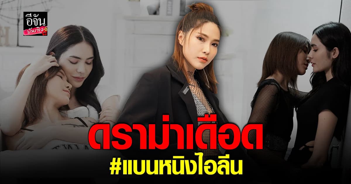 โซเชียลจวกยับ #แบนหนิงไอลีน กรณีพูดถึงฉากจูบ ชาล็อต ออสติน