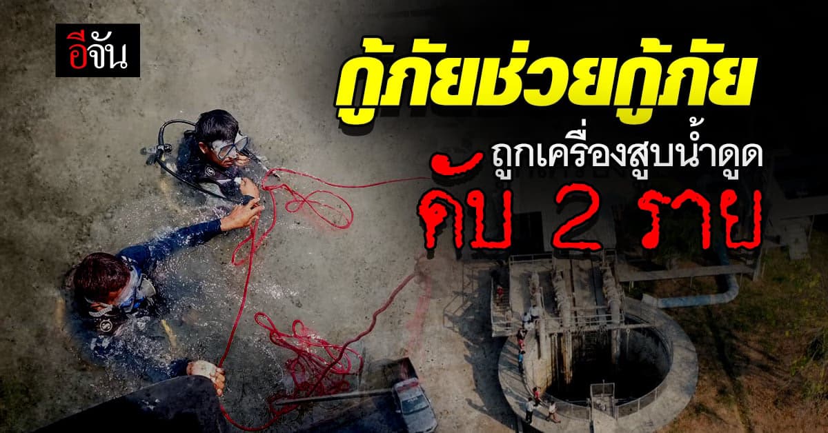 กู้ภัยถูกเครื่องสูบน้ำดูด ดับ 2 ราย