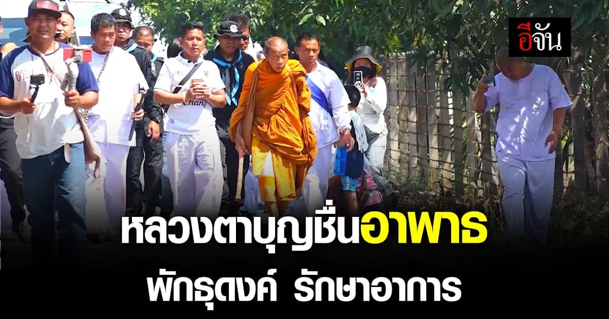 หลวงตาบุญชื่น อาพาธค่าเลือดต่ำ พักธุดงค์ รักษาอาการที่ จ.เลย