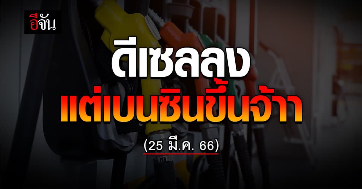 พรุ่งนี้ เบนซินขึ้นราคา 40 ส.ต. มีผลเช้า 25 มี.ค. เวลา 05.00 น.