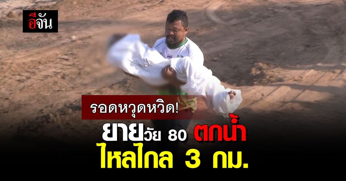 รอดหวุดหวิด! เจ้าของอู่ช่วยยายวัย 80 ลอยกลางแม่น้ำน่าน มาไกลกว่า 3 กม.