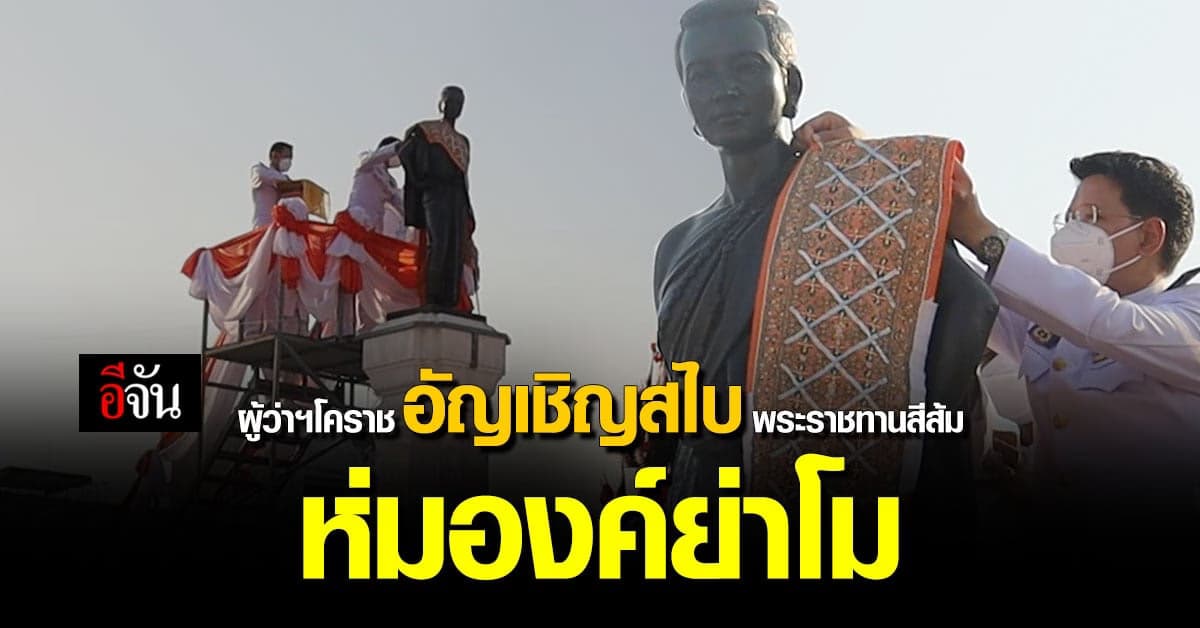 รำลึกวันแห่งชัยย่าโม ผู้ว่าฯโคราช อัญเชิญสไบพระราชทาน ห่มองค์ย่าโม