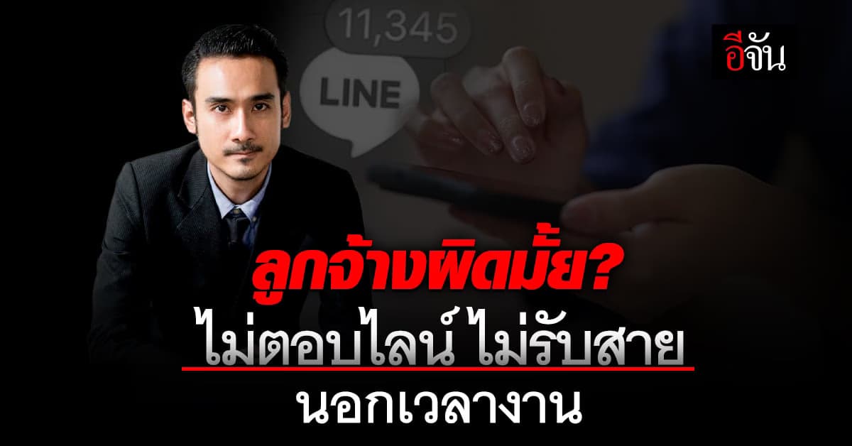 เป็นลูกจ้าง มันเหนื่อย นอกเวลางาน ไม่ตอบไลน์ ไม่รับสาย ผิดไหม