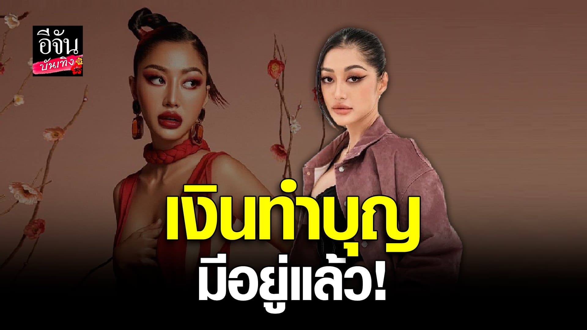 🎬 คลิปบันเทิง : เลือกใช้เอง! มิวกี้ ไปรยา นำเงินฟ้องเกรียน ไปช็อปปิ้ง