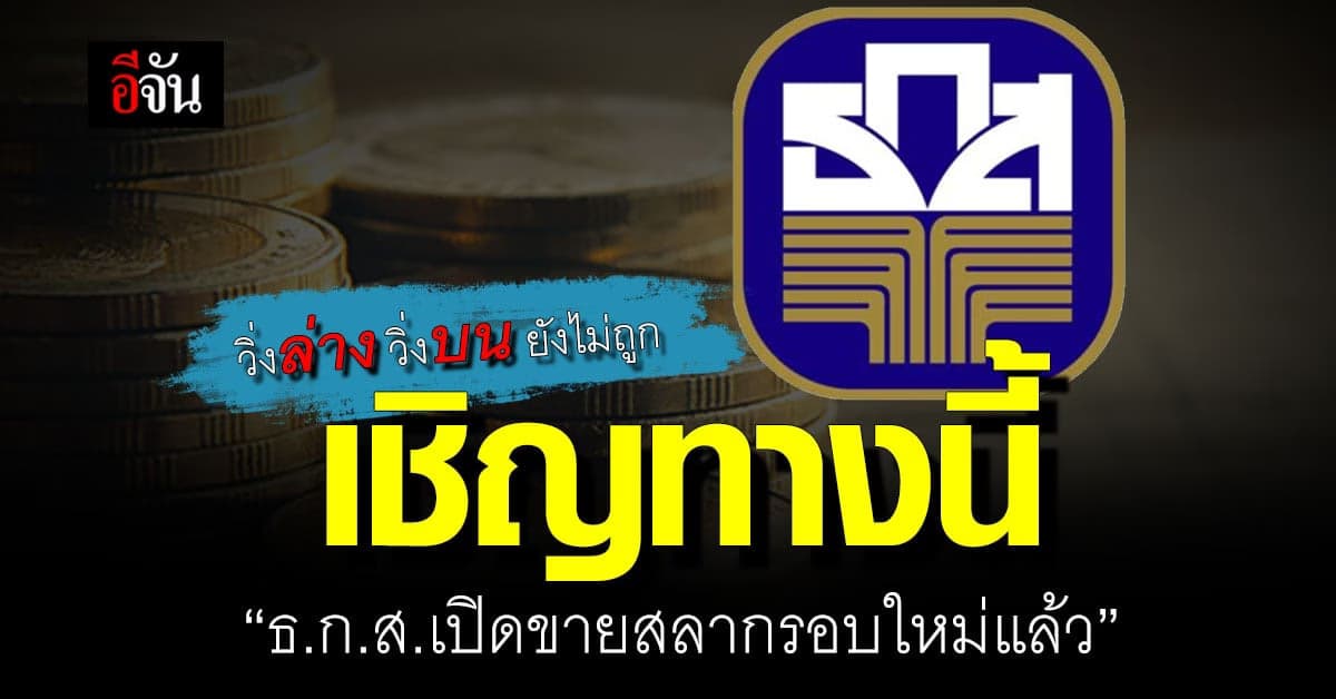 สลาก ธ.ก.ส.เปิดขายแล้ว ฝาก 500 บาท ลุ้น 20 ล้าน