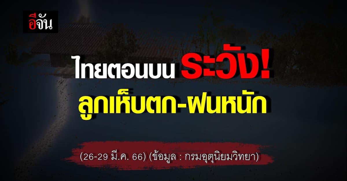 อุตุฯ เตือน ไทยตอนบน ระวัง ฝนฟ้าคะนอง 26-29 มี.ค. 66