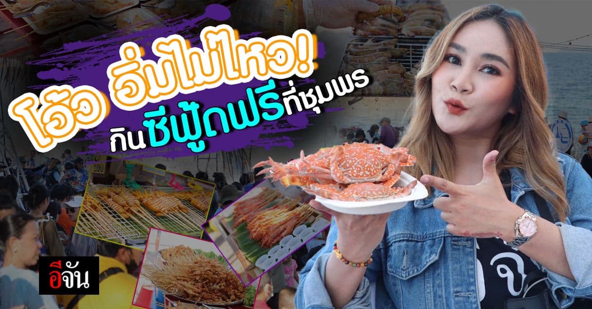 ซีฟู้ดจุกๆ ฟรี! งานโลกทะเลชุมพร ครั้งที่ 30 ณ หาดทุ่งวัวแล่น