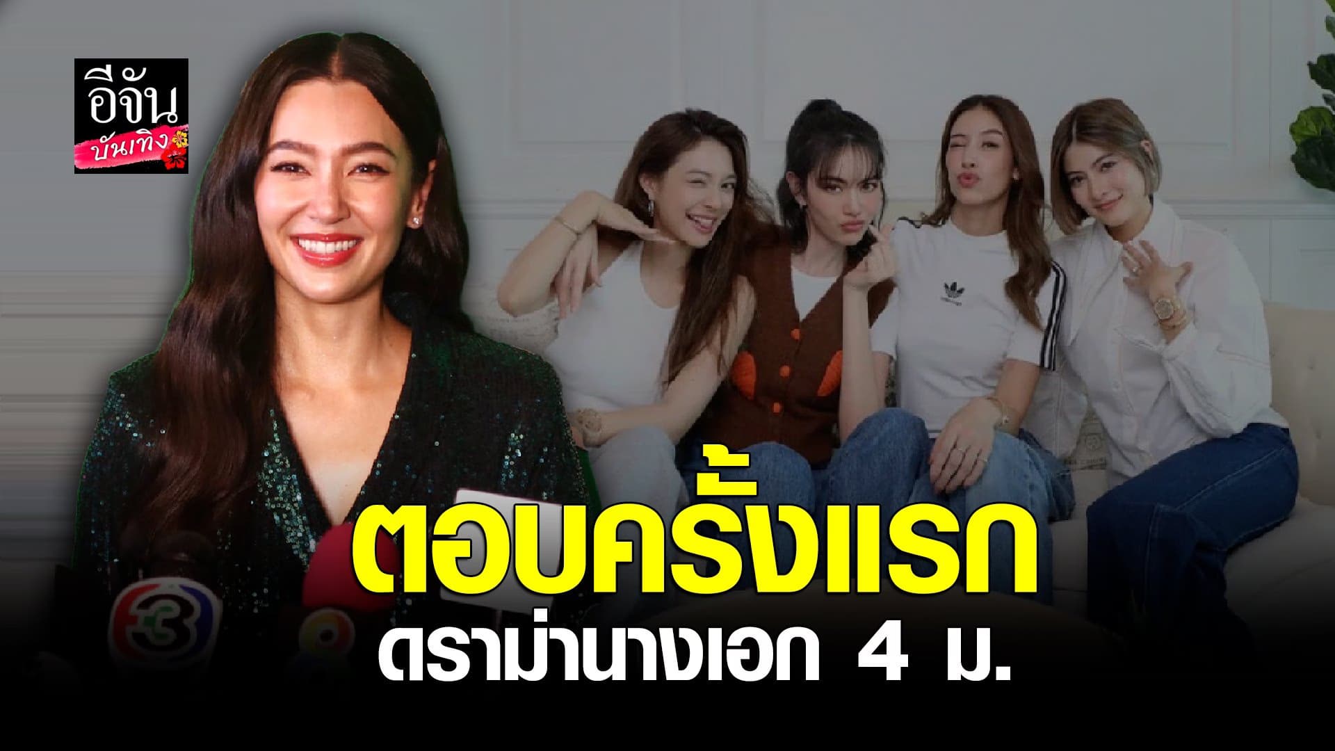 🎬 คลิปบันเทิง : เบลล่า ราณี พูดครั้งแรก ปมดราม่า นางเอก 4 ม.