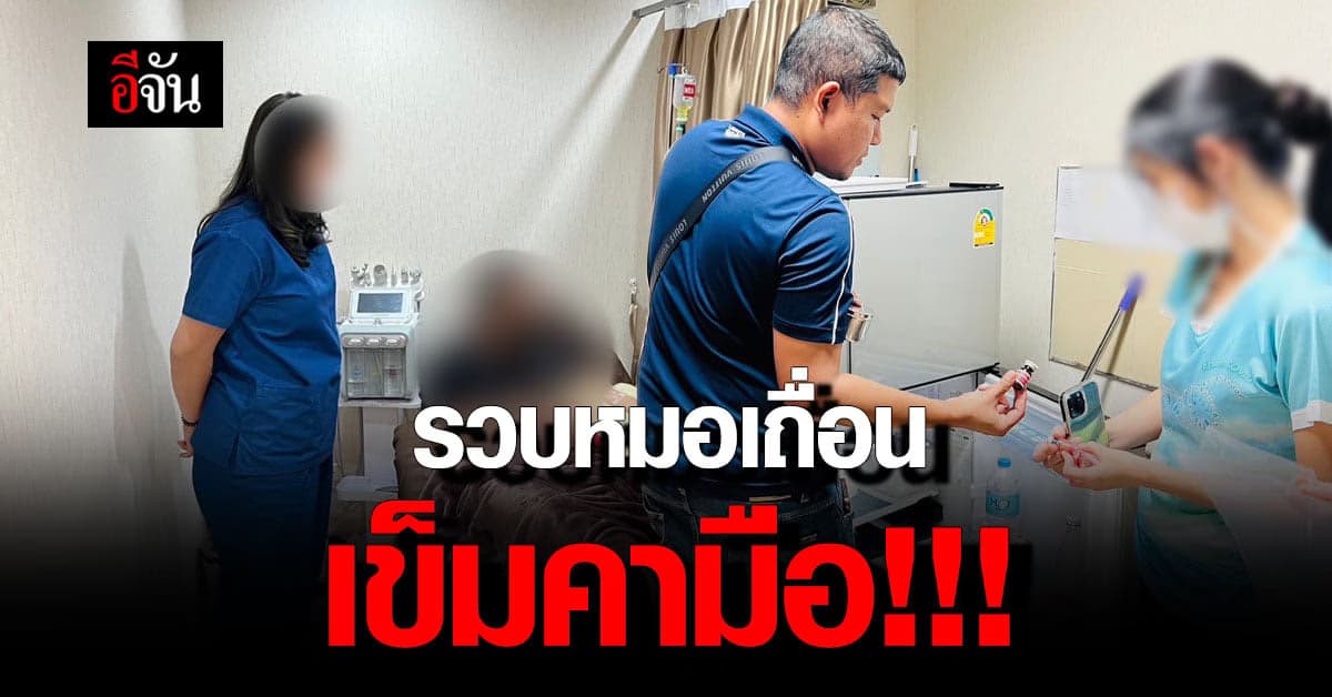 ช็อค หมอเถื่อน จบ ม.3 รับรักษาให้คลินิก เพราะค่าจ้างหมอแพง