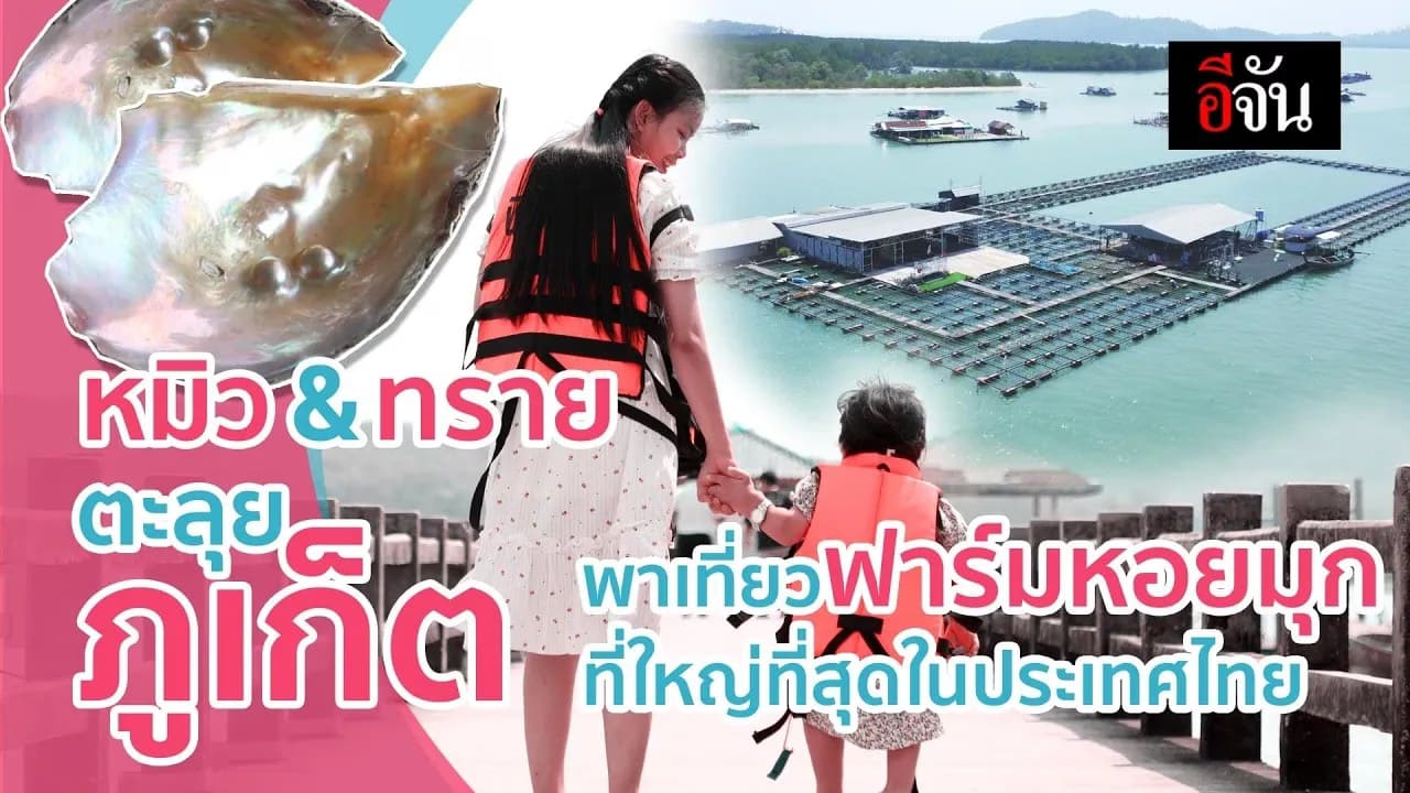 🎬 ทริปภูเก็ตหมิวทราย ของขวัญจากอีจัน EP.4