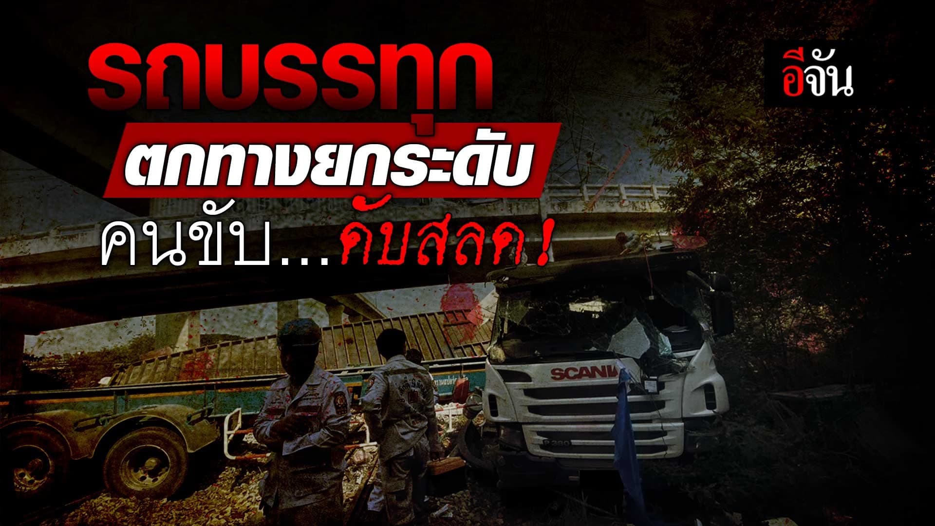 🎬 รถบรรทุกตกทางยกระดับ คนขับดับสลด!