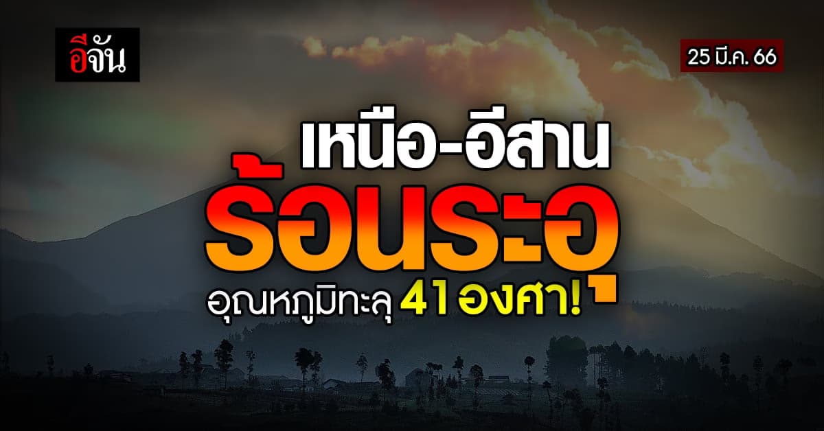 พยากรณ์อากาศวันนี้ (25 มี.ค. 66) สภาพอากาศ ไทย อากาศร้อนถึงร้อนจัด