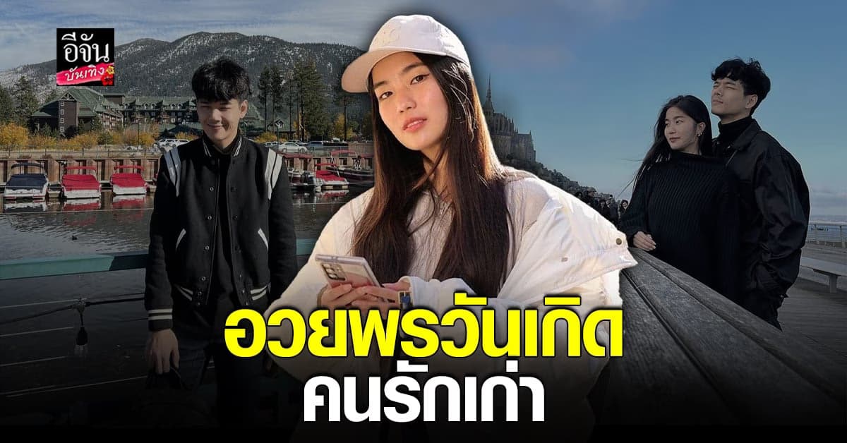 ก้อย อรัชพร โพสต์อวยพร นิกกี้ ในวันเกิด ด้านฝ่ายชายลั่น รักเสมอ