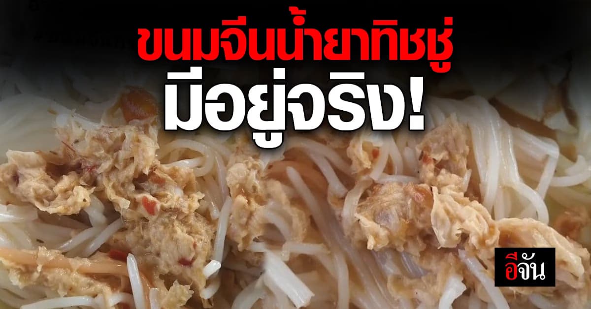 สาวอึ้ง! สั่งขนมจีนมากิน กลับพบทิชชู่เป็นแผ่นๆ อยู่ในน้ำยาขนมจีน