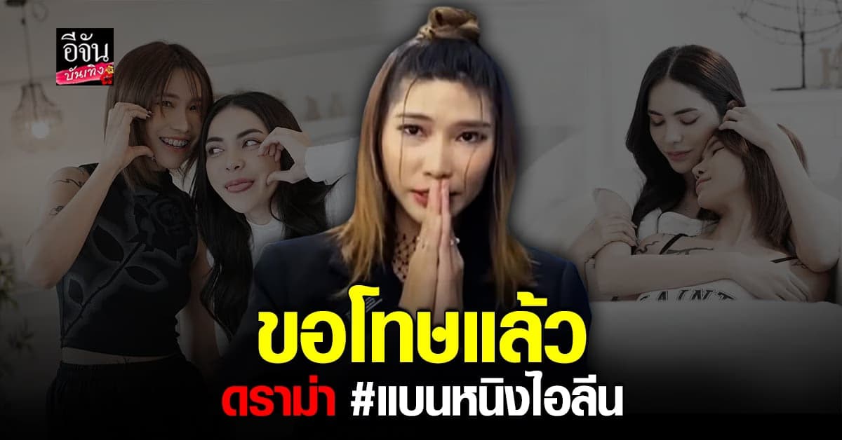 ยังไม่จบ หนิง ไอลีน เจอกระแสตีกลับ หลังขอโทษ กรณีพูดถึง ชาล็อต