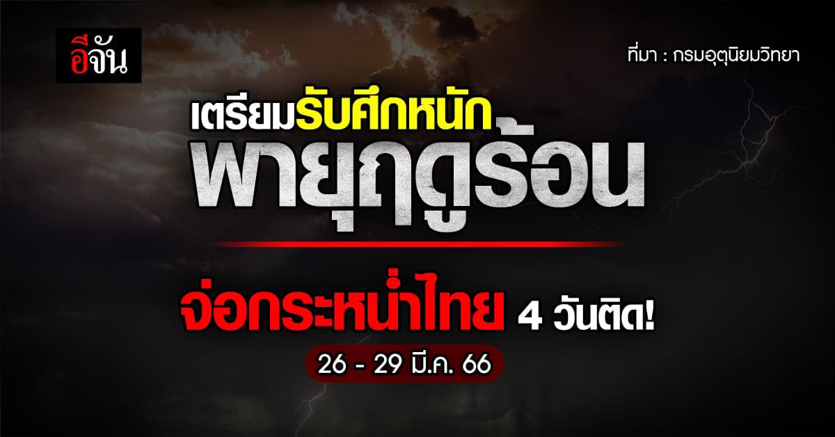 อุตุฯ เผย ไทยเตรียมรับมือพายุฤดูร้อน วันที่ 26 – 29 มีนาคม 66 นี้