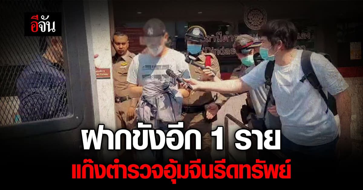 ฝากขังอีก 1 ราย! สารวัตร ตม.1 หนึ่งในแก๊งตำรวจอุ้มจีนรีดทรัพย์