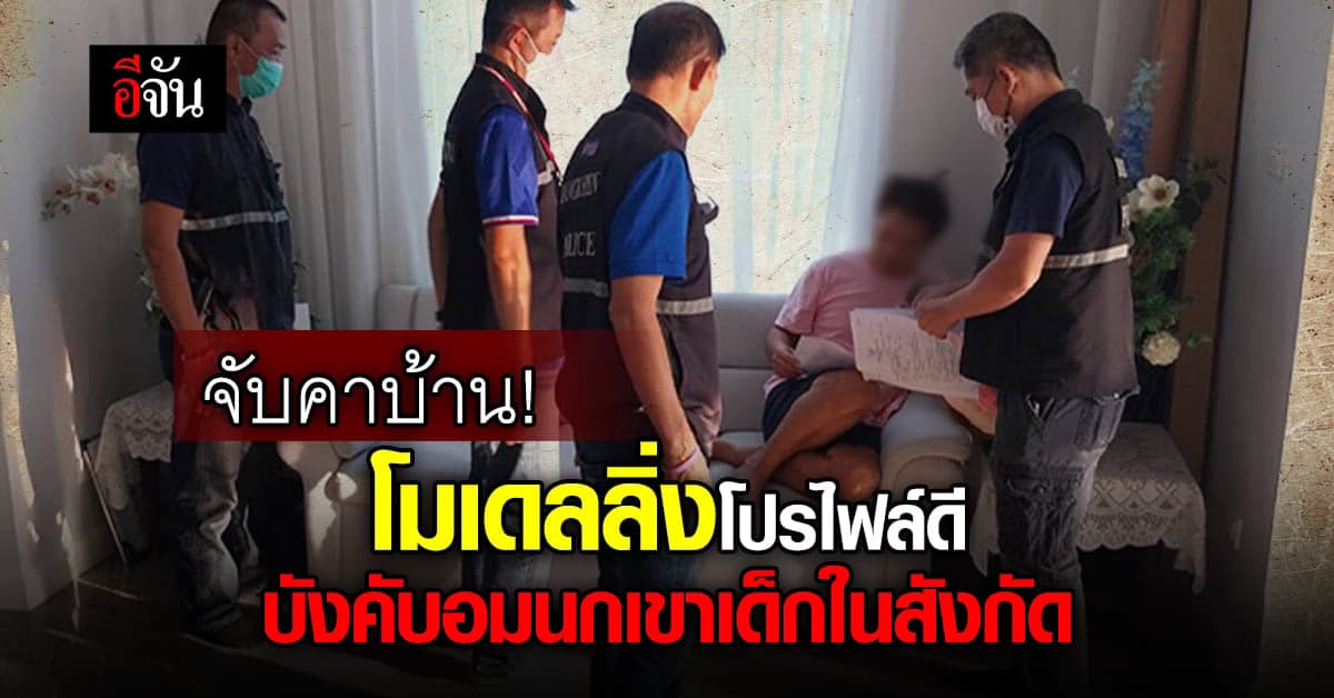 จับคาบ้าน! โมเดลลิ่ง โปรไฟล์ดี โดนหมายจับอนาจารเด็กในสังกัด
