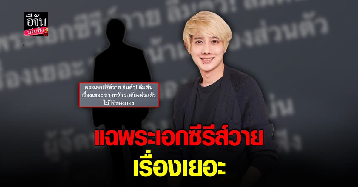 แก๊ปเปอร์ ฟาดใครพระเอกซีรีส์วายลืมตัว เรื่องเยอะ!