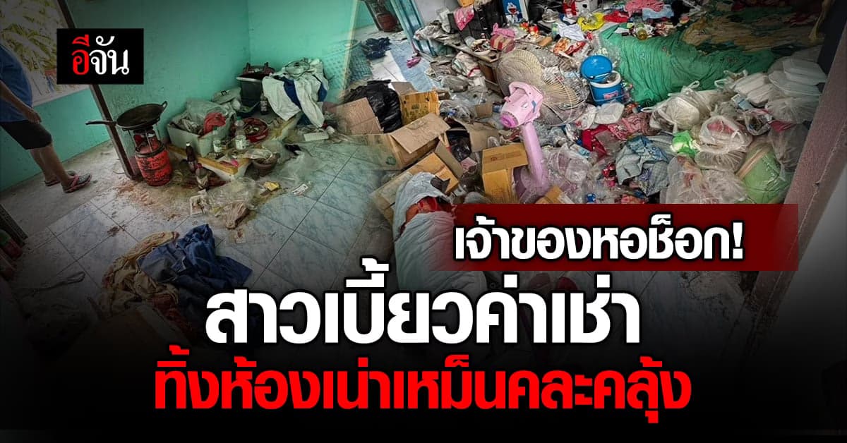 ช็อก! สาวเบี้ยวค่าเช่า ทิ้งห้องเน่าเหม็น ให้ดูต่างหน้า ก่อนเผ่นแน่บ