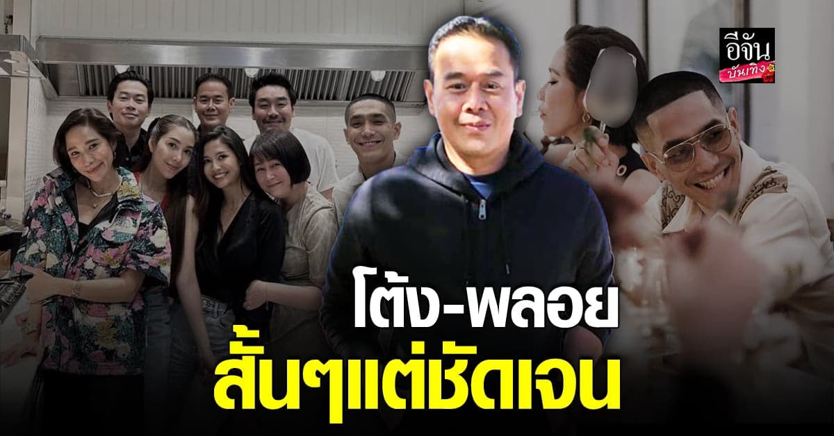 เป๊ก คอนเฟิร์มสถานะ โต้ง+พลอย