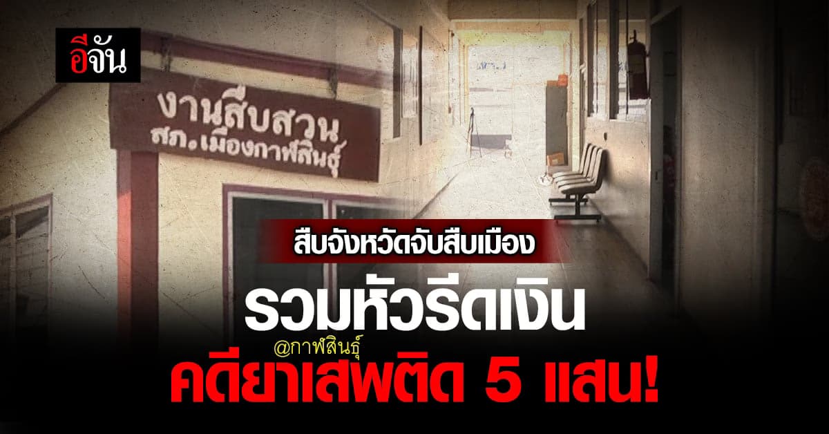 ตำรวจจับตำรวจ! สืบจังหวัดจับสืบ สภ.เมืองกาฬสินธุ์ รีดเงินคดียาเสพติด