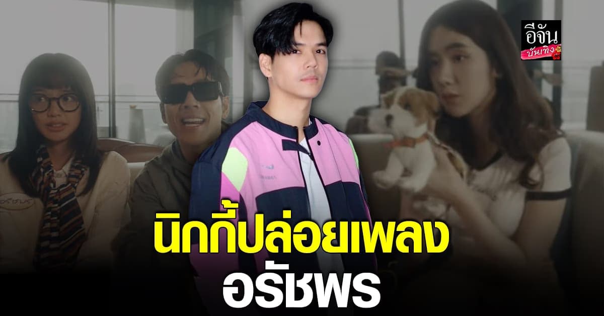 นิกกี้ ปล่อยเพลง อรัชพร นุ่นแสดงใน MV