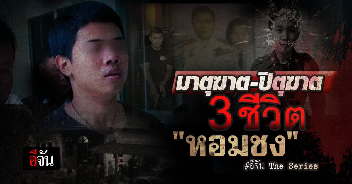 อีจันเดอะซีรีย์ ย้อนคดีดัง ลูกคนเล็กบงการ ฆ่ายกครัวหอมชง