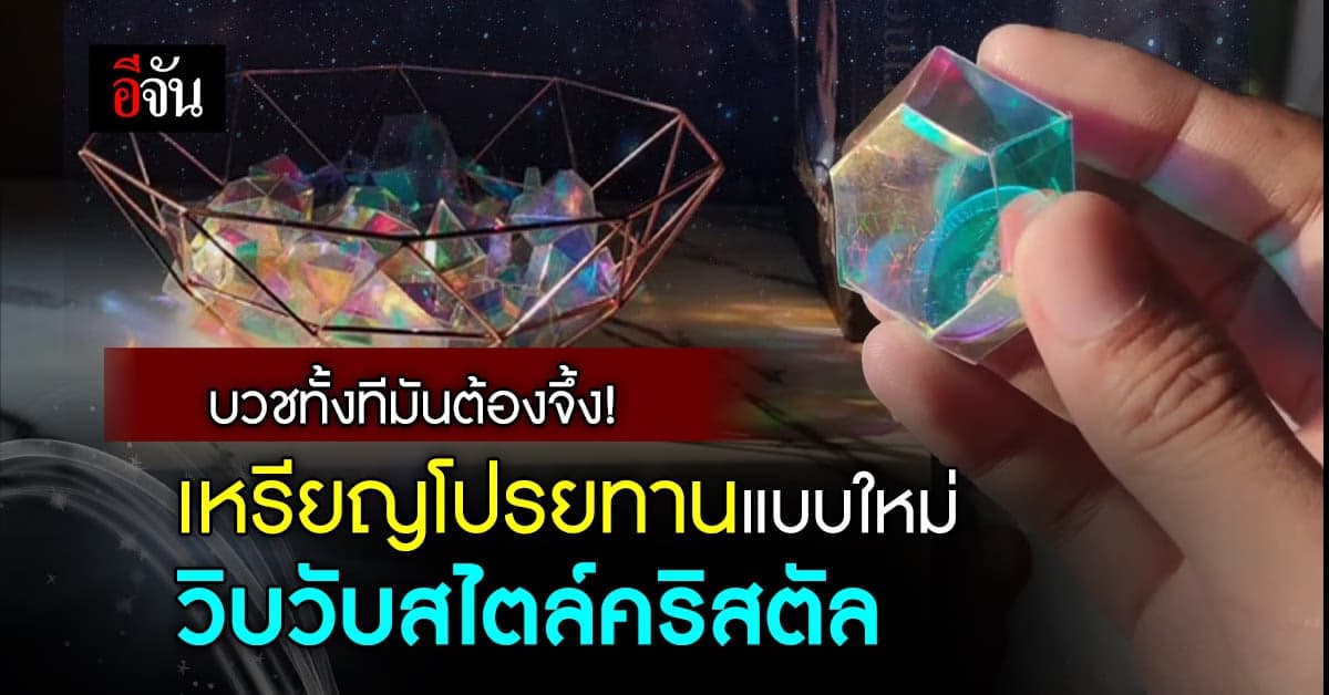 หนุ่มไอเดียเก๋! ออกแบบเหรียญโปรยทานแบบใหม่ สไตล์คริสตัล สวยจึ้งสะดุดตา