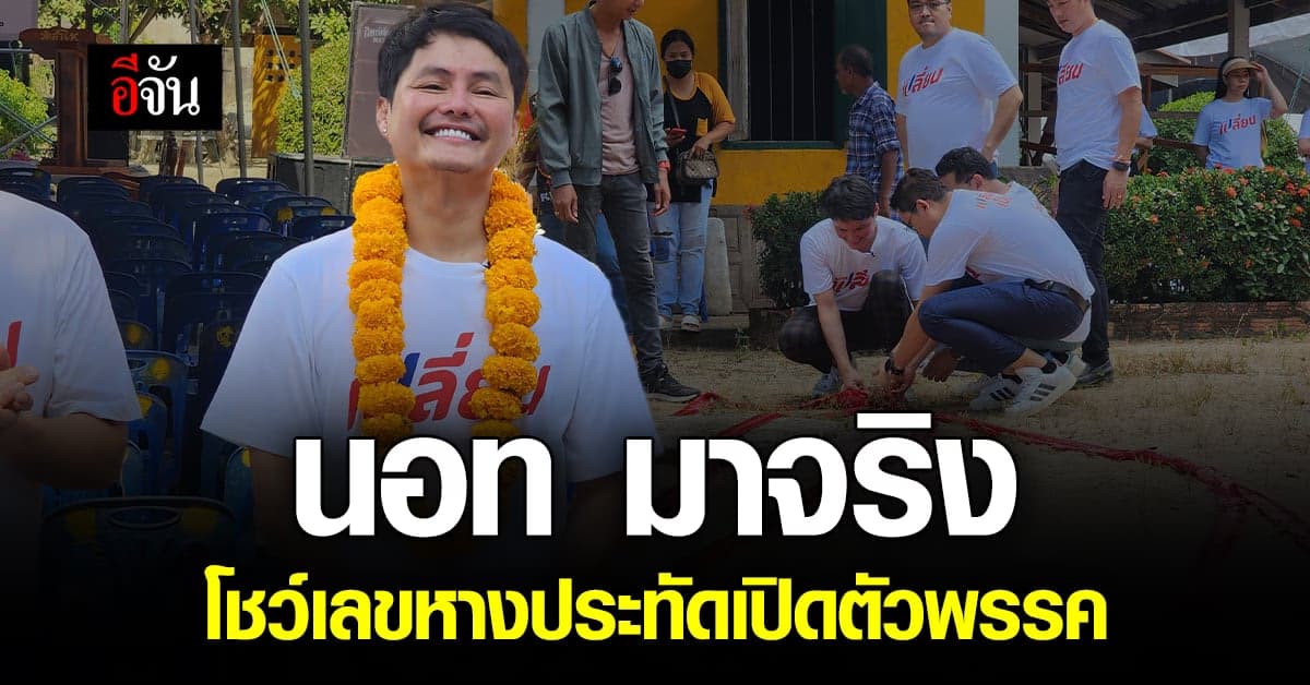 นอท กองสลากพลัส กลับมาอีกครั้ง โผล่เปิดตัวพรรคการเมืองของตัวเอง
