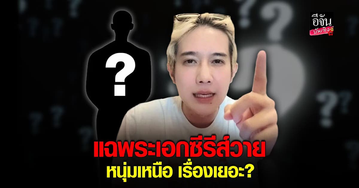 แก๊ปเปอร์ แฉหมดเปลือก พฤติกรรมพระเอกซีรีส์วาย เรื่องเยอะ