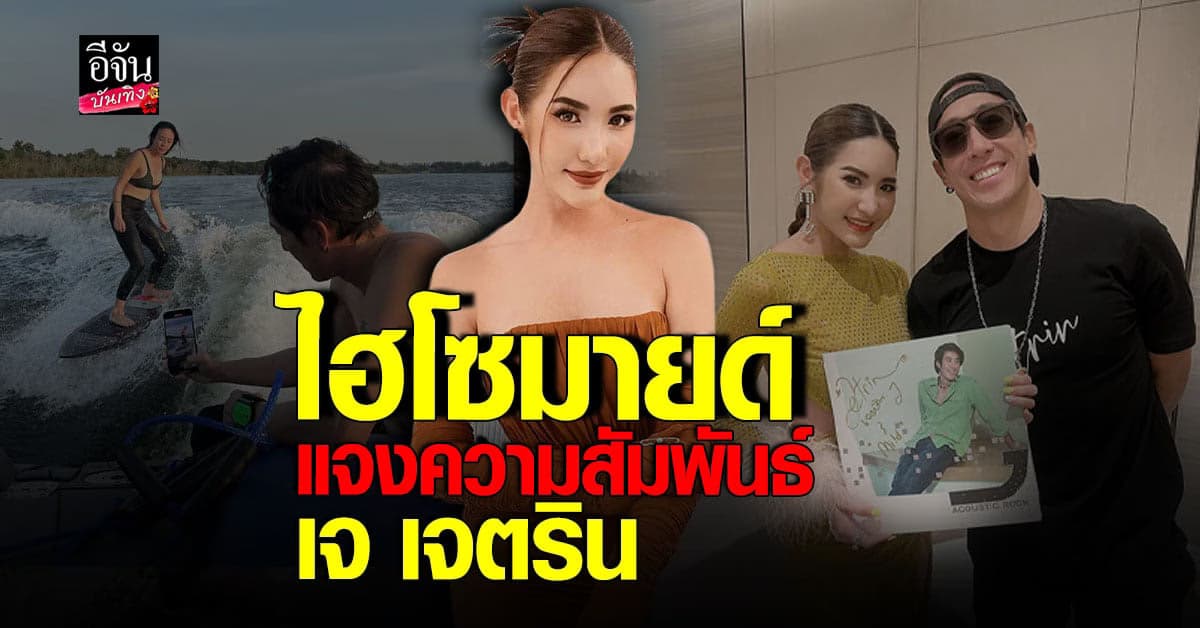 ​ไฮโซมายด์ แพรวปรียา เคลียร์ชัด ความสัมพันธ์ เจ เจตริน