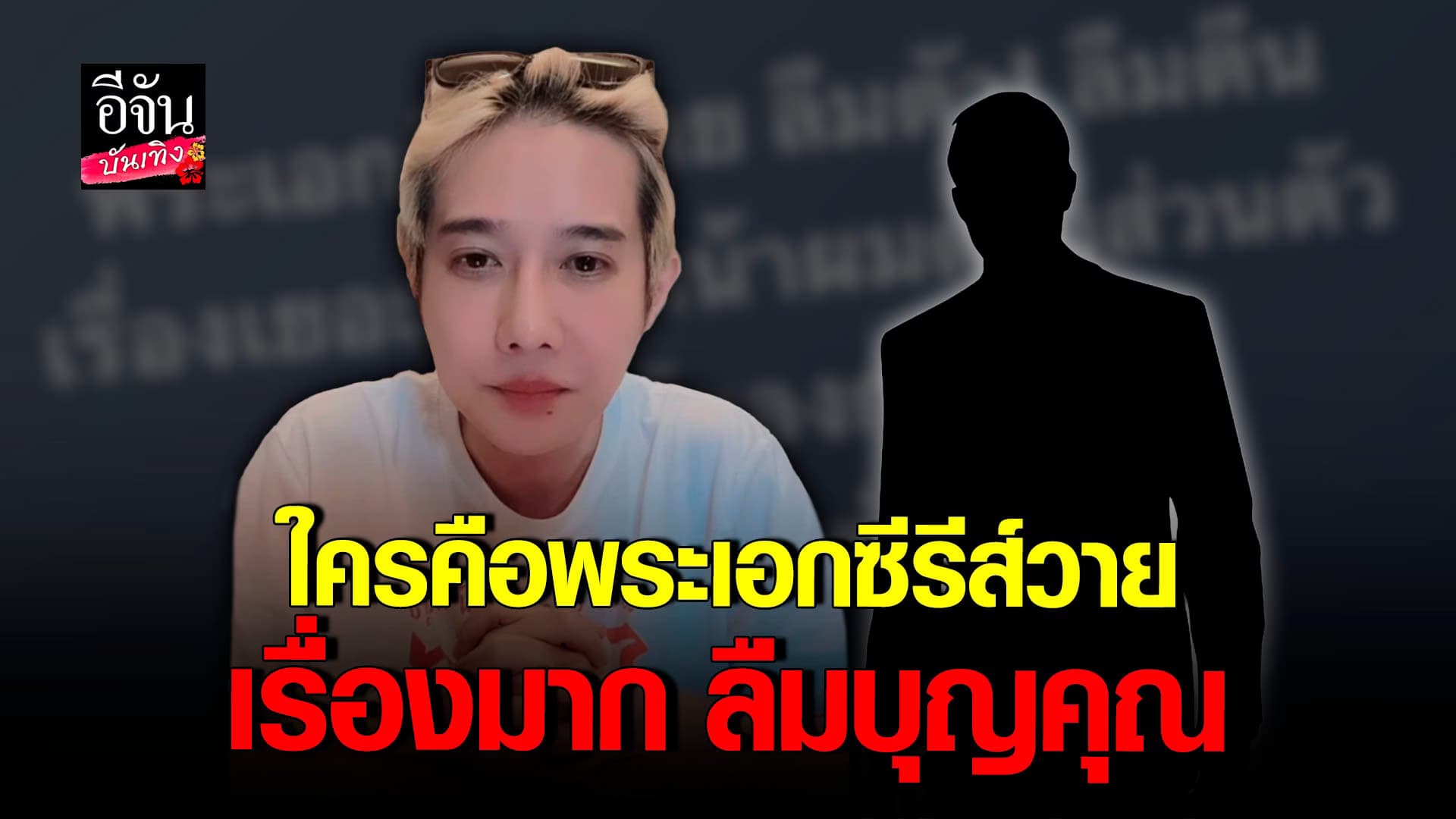 🎬 คลิปบันเทิง : แก๊ปเปอร์ แฉ พระเอกซีรีส์วาย พฤติกรรมเกินเยียวยา